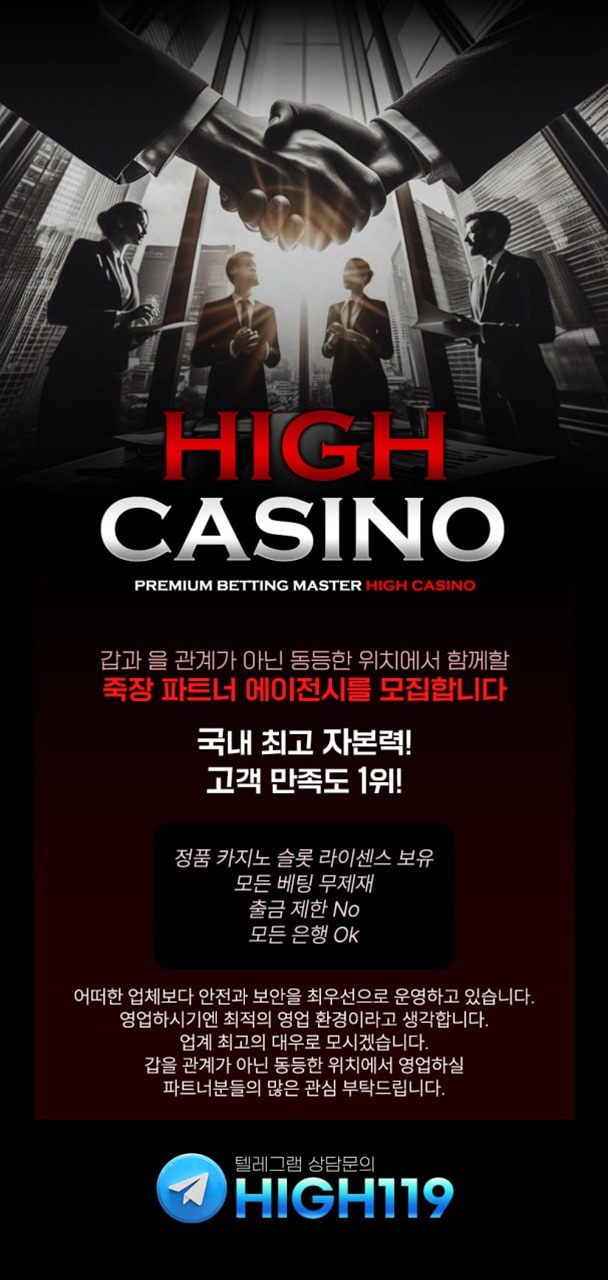 HIGH CASINO 함께 성장하실 성실하고 열정적인 파트너 모집합니다.