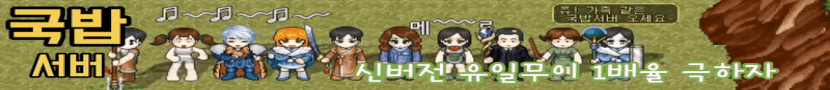 바람 최대동접 최장수 서버 한번 해보시면 시간 가는줄 모르실 겁니다